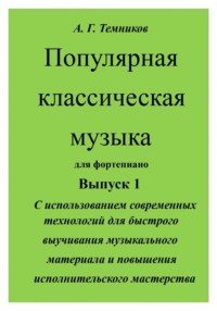 Популярная классическая музыка с использованием современных технологий