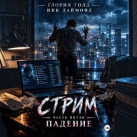 Стрим. Часть пятая. Падение
