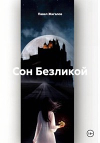 Сон Безликой