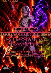 Система всепоглощающего отброса мира меча и магии | Пожирая своих врагов, я получаю их способности