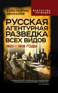 Русская агентурная разведка