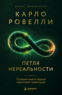 Петля нереальности. Путешествие в сердце квантовой гравитации