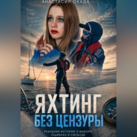 Яхтинг без цензуры