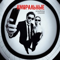 Аморальные