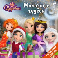 Царевны. Морозные чудеса