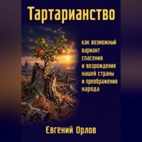 Тартарианство как возможный вариант спасения и возрождения нашей страны и преображения народа