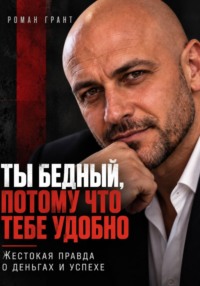 Ты бедный, потому что тебе удобно. Жестокая правда о деньгах и успехе