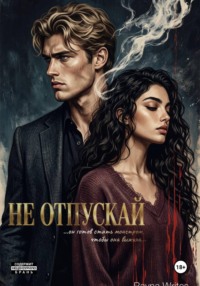 Не отпускай