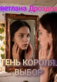 Тень короля. Выбор