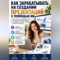 Как зарабатывать на создании презентаций с помощью ИИ