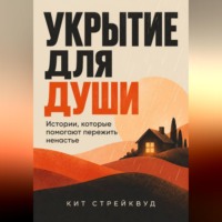 Укрытие для души. Истории, которые помогают пережить ненастье