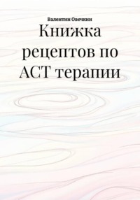 Книжка рецептов по ACT терапии