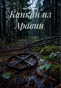 Капкан из Аравии