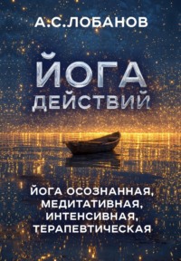 Йога действий