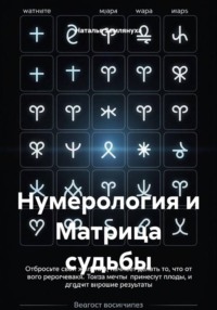 Нумерология и Матрица судьбы