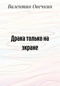 Драка только на экране