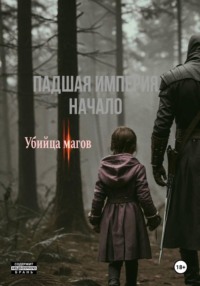 Падшая империя || начало