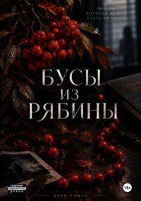 Бусы из рябины