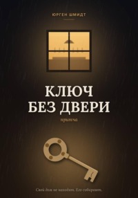 Ключ без двери