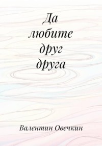 Да любите друг друга