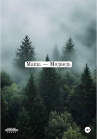 Маша — медведь