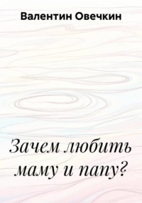 Зачем любить маму и папу?
