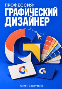 Профессия: Графический дизайнер