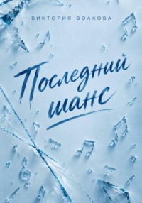 Последний шанс