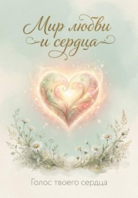 Мир любви и сердца
