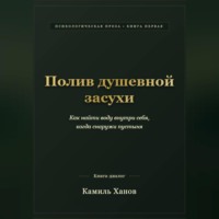 Полив душевной засухи
