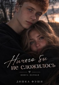 Ничего бы не сложилось.