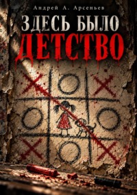 Здесь было детство