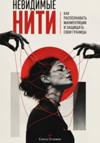 Невидимые нити: Как распознавать манипуляции и защищать свои границы