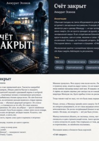 Счёт закрыт