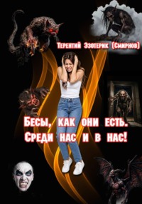 Бесы, как они есть. Среди нас и в нас! том 3