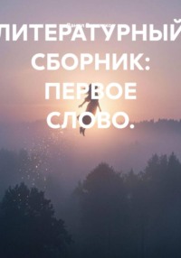 ЛИТЕРАТУРНЫЙ СБОРНИК: ПЕРВОЕ СЛОВО.