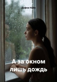 А за окном лишь дождь