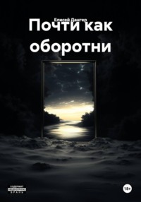 Почти как оборотни
