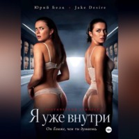 Я уже внутри