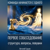 Первое собеседование: структура, вопросы, ловушки