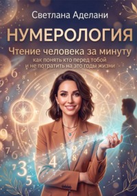 Нумерология. Читаем человека за минуту. Как понять кто перед тобой и не потратить на это годы жизни. Книга-инструкция