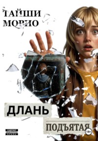 Длань подъятая