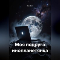 Моя подруга инопланетянка