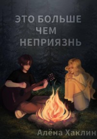 Это больше, чем неприязнь