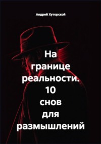 На границе реальности. 10 снов для размышлений