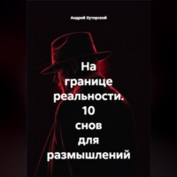 На границе реальности. 10 снов для размышлений