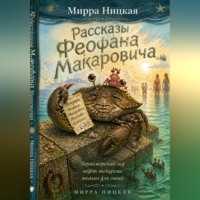 Рассказы Феофана Макаровича