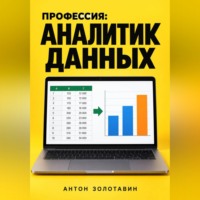 Профессия: Аналитик данных