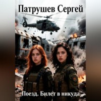 Поезд. Билет в никуда