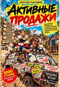 Активные продажи: 1000 страниц практического опыта